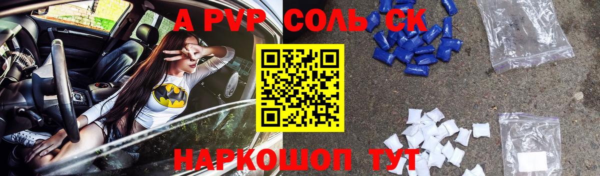 A-PVP Соль  Вход с VPN  Белебей  А ПВП СК КРИС 