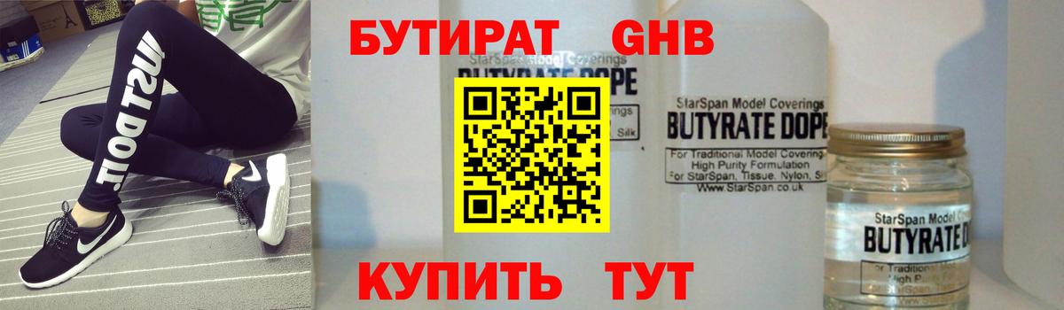 БУТИРАТ оксибутират Белебей