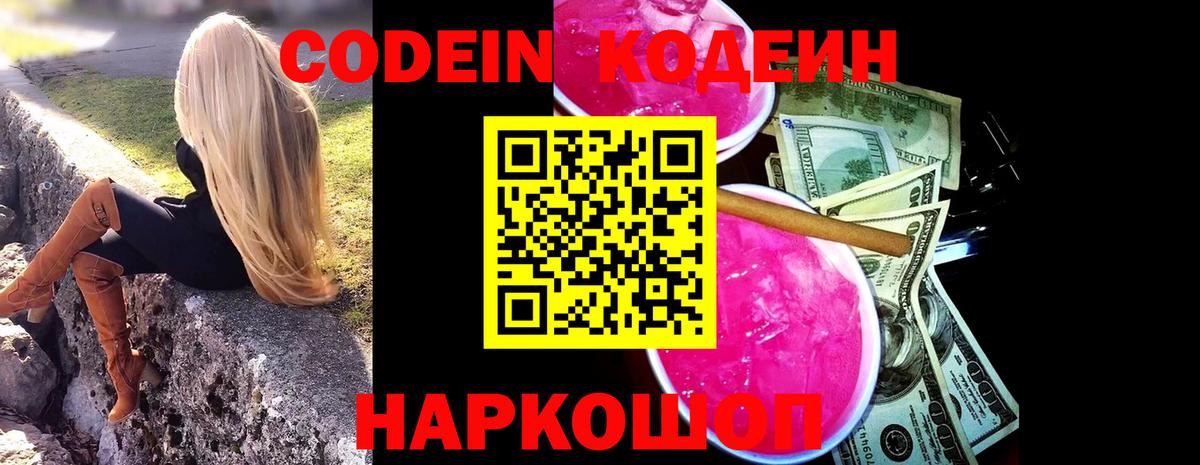 Кодеин напиток Lean (лин)  Codein Purple Drank  Белебей 