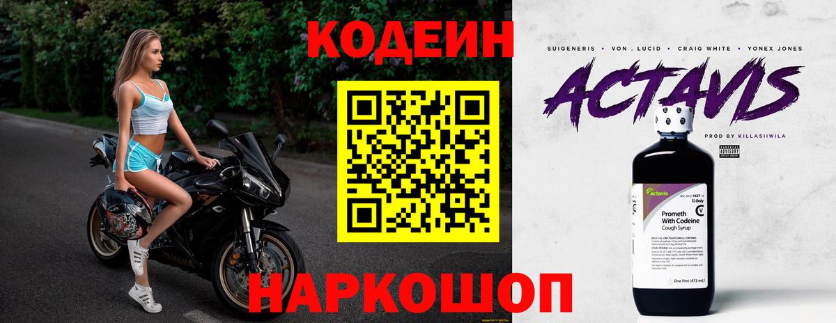 Кодеин Purple Drank Белебей